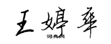 王正良王婷華行書個性簽名怎么寫