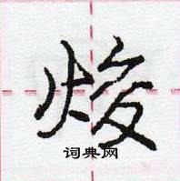 龐中華寫的硬筆行書焌