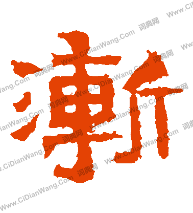 爨寶子碑寫的漸