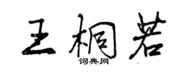 曾慶福王桐若行書個性簽名怎么寫