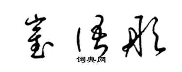 梁錦英崔語彤草書個性簽名怎么寫