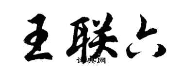胡問遂王聯六行書個性簽名怎么寫