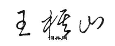 駱恆光王棋山草書個性簽名怎么寫