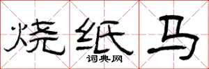 曾慶福燒紙馬隸書怎么寫