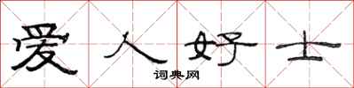 范連陞愛人好士隸書怎么寫