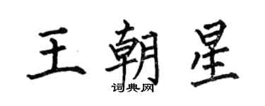 何伯昌王朝星楷書個性簽名怎么寫