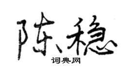 曾慶福陳穩行書個性簽名怎么寫