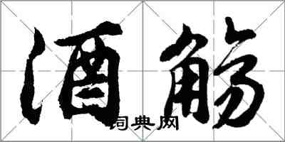 胡問遂酒觴行書怎么寫