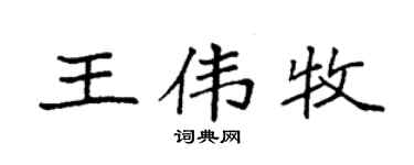 袁強王偉牧楷書個性簽名怎么寫