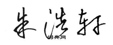 駱恆光朱浩軒草書個性簽名怎么寫