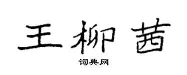 袁強王柳茜楷書個性簽名怎么寫