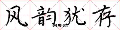 周炳元風韻猶存楷書怎么寫
