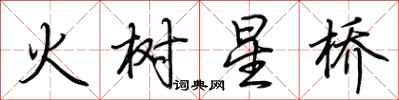 荊霄鵬火樹星橋行書怎么寫