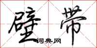 荊霄鵬壁帶行書怎么寫