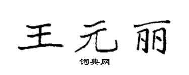 袁強王元麗楷書個性簽名怎么寫