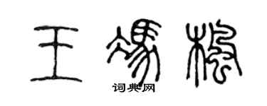 陳聲遠王馮楓篆書個性簽名怎么寫