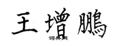 何伯昌王增鵬楷書個性簽名怎么寫