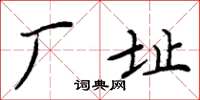 周炳元廠址楷書怎么寫