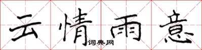 侯登峰雲情雨意楷書怎么寫