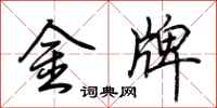 荊霄鵬金牌行書怎么寫