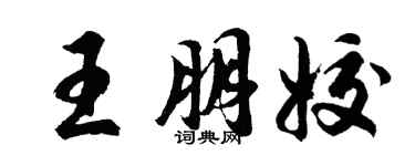 胡問遂王朋姣行書個性簽名怎么寫