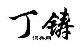 胡問遂丁鑄行書個性簽名怎么寫