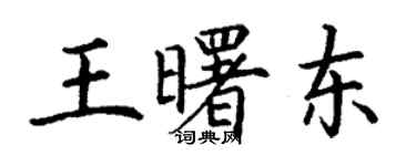丁謙王曙東楷書個性簽名怎么寫