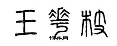 曾慶福王花枝篆書個性簽名怎么寫