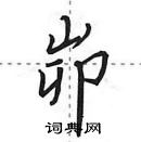 田英章寫的硬筆行書峁