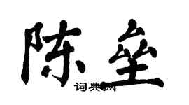 翁闓運陳壘楷書個性簽名怎么寫