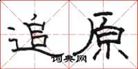 駱恆光追原隸書怎么寫