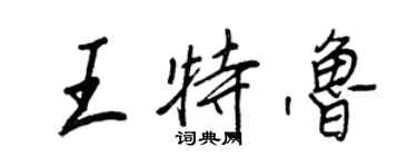 王正良王特魯行書個性簽名怎么寫