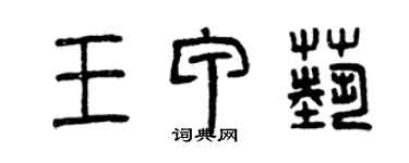 曾慶福王甲藝篆書個性簽名怎么寫