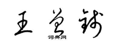 梁錦英王曾錢草書個性簽名怎么寫