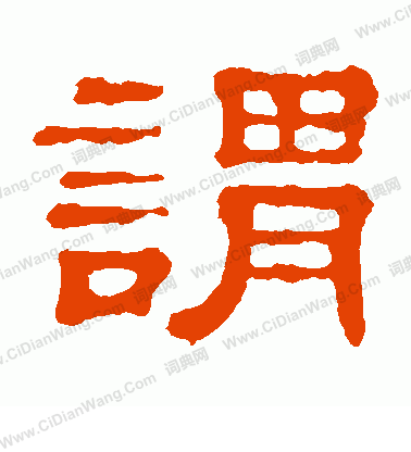 郭有道碑寫的謂