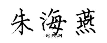 何伯昌朱海燕楷書個性簽名怎么寫