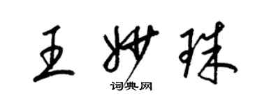 梁錦英王妙珠草書個性簽名怎么寫