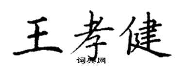 丁謙王孝健楷書個性簽名怎么寫