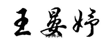 胡問遂王晏妤行書個性簽名怎么寫