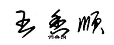 朱錫榮王香順草書個性簽名怎么寫