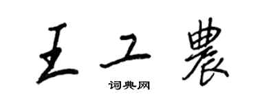 王正良王工農行書個性簽名怎么寫