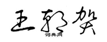 曾慶福王朝賀草書個性簽名怎么寫