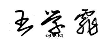 朱錫榮王學霏草書個性簽名怎么寫