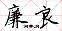 周炳元廉良楷書怎么寫
