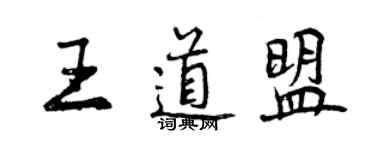 曾慶福王道盟行書個性簽名怎么寫