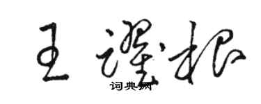 駱恆光王躍根草書個性簽名怎么寫