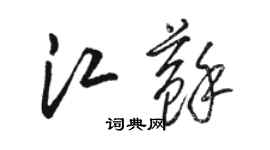 駱恆光江蘇草書個性簽名怎么寫