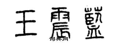 曾慶福王震藍篆書個性簽名怎么寫
