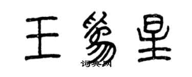 曾慶福王為星篆書個性簽名怎么寫