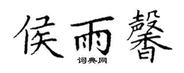 丁謙侯雨馨楷書個性簽名怎么寫